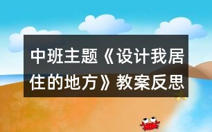 中班主題《設計我居住的地方》教案反思