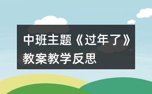 中班主題《過(guò)年了》教案教學(xué)反思