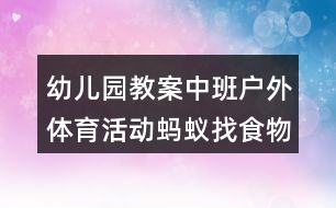 幼兒園教案中班戶外體育活動螞蟻找食物