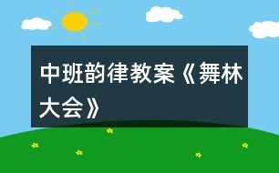 中班韻律教案《舞林大會(huì)》