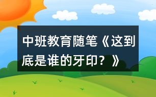 中班教育隨筆《這到底是誰的牙?。俊?></p>										
													<h3>1、中班教育隨筆《這到底是誰的牙?。俊?/h3><p>　　幼兒有他們理解世界的方式和他們內(nèi)心豐富的想象，他們會用自己獨特的方式去解讀老師傳遞給他們的這些信息，而幼兒的解讀很可能跟老師教的東西不是一回事。</p><p>　　有一次，我與孩子們共同閱讀繪本《誰咬了我的大餅》，故事主要以幼兒觀察、猜想、講述為主，通過對圖片的觀察，猜測到底是誰咬了小豬的大餅。開始講述故事的時候，孩子們一直都跟著繪本思路走，也很快斷定牙印不是其他小動物的。當小豬的牙印露出來時，孩子都高興地說：“哦，原來是小豬自己咬的，它忘記了吧?！闭敶蠹议_心笑的時候，小炎卻說：“不是，這不是小豬自己咬的”“就是小豬自己咬的”“不是，你看牙印不一樣。”聽到這話，班里的孩子互相爭辯起來，有的說：“牙印明明就是一樣的，就是小豬自己咬了大餅?！庇械恼f：“好像還真是不太一樣，真的不是小豬自己咬的?！边^了一會兒，我問小炎：“你看這兩個牙印，哪里不同呢?”小炎說：“我仔細看了牙印，這個牙印比之前的，左邊大了一點，不是這只小豬咬的?！痹捯魟偮?，大家立刻仔細觀察圖片，隨后班里的孩子們迅速分成了兩派，一派認為就是小豬自己咬的，一派認為不是小豬自己。就這樣爭執(zhí)不下的時候，小炎說道：“我想到了，不是這只小豬，是其他的小豬?！毙⊙缀痛蠹医榻B說：“兩個小豬的牙印并不一樣，你們仔細觀察一下，左邊大了一點點，很有可能第一個是小豬的，另一個是小豬朋友的。”孩子們聽后，看看小炎看看我，像是等我給他們正確的答案。</p><p>　　最后，我并沒有明確表示哪一方是對的，而是告訴他們：不管他們認為這牙印是小豬的，還是小豬朋友的，我都尊重他們的答案。并教育幼兒，想要證明自己的答案是對的，就需要花時間去尋找線索，向小炎學(xué)習(xí)，仔細觀察，用自己的理由去說服別人。</p><p>　　通過這件事，我反思到孩子們對“牙印”看法的不一致，恰巧印證了《我和幼兒教育》一書中所述：“孩子與成人的理解是有差異的，在幼兒教育中，幼兒認識的世界是帶有他自己經(jīng)驗的?！泵鎸⒆拥牟町悾乙龅氖亲鹬睾⒆?，根據(jù)孩子們的不同經(jīng)驗，不同認知事物的水平，不同特點，因人施教，用欣賞的目光看待每一個孩子。真正地去理解幼兒、理解童年、理解天性，教師本是一個艱辛的、富有智慧性的職業(yè)，好的教育一定從了解、尊重孩子開始。</p><h3>2、小班主題活動教案《猜猜我是誰？》含反思</h3><p><strong>活動目標：</strong></p><p>　　在看看、猜猜同伴五官的過程中，學(xué)習(xí)有意識地關(guān)注身邊的同伴，體驗與同伴共處的快樂。</p><p>　　學(xué)會保持愉快的心情，培養(yǎng)幼兒熱愛生活，快樂生活的良好情感。</p><p>　　幼兒能積極的回答問題，增強幼兒的口頭表達能力。</p><p><strong>活動準備：</strong></p><p>　　PPT上某小朋友大頭照、“找朋友”的音樂、手機</p><p><strong>設(shè)計思路：</strong></p><p>　　隨著“親親一家人”主題活動的展開，為了讓孩子感受親情、感受關(guān)愛，我們將家長配合帶來的寶寶與家人的合影布置在班級的主題墻上。不久，我發(fā)現(xiàn)孩子們很喜歡聚在一起觀看，并饒有興趣地尋找自己和同伴的照片，不時地說：“某某某，我看到你啦!你的呢?我在這里?！薄蠹以谙嗷ふ业倪^程中獲得了喜悅的情感體驗。此外，小班孩子受自我中心思維的影響，他們還不太會主動關(guān)注周圍的同伴，不會有意識地識記某些事物，而發(fā)展幼兒的社會性，讓幼兒學(xué)會關(guān)注同伴也正式小班幼兒的重要發(fā)展目標之一。</p><p>　　正巧班級里一位孩子生病住院，于是我想何不抓住孩子們自身所關(guān)注的和同伴生病事件來引發(fā)他們對同伴的關(guān)注與關(guān)心呢?于是，結(jié)合小班幼兒年齡特點和本班幼兒家長包辦、自我中心的實際情況以及我園的德育特色，“猜猜我是誰”誕生了!</p><p><strong>活動過程：</strong></p><p>　　一、導(dǎo)入活動：</p><p>　　師：你有好朋友嗎?你的好朋友是誰?找到你的好朋友，和他擁抱一下。</p><p>　　二、觀察表達：</p><p>　　師：電腦的大屏幕里也有一個小朋友，請你們猜猜他是我們班的哪個小朋友?</p><p>　　師：(PPT展示局部眼睛)這是一雙怎樣的眼睛呀?你的眼睛長得怎么樣的?</p><p>　　師：(露出眼睛和短頭發(fā))猜猜他是男孩還是女孩呢?為什么?只有男孩才能留短發(fā)嗎?女孩有剪短發(fā)的嗎?</p><p>　　師：(露出頭發(fā)、眼睛和鼻子)現(xiàn)在猜猜他可能是誰?</p><p>　　三、思考交流：師：今天這個小朋友來了嗎?(PPT展示幼兒躺在床上)他到底怎么了?</p><p>　　師：我們問問他的媽媽為什么他沒來幼兒園。(教師接著撥通該幼兒家的電話，并詢問)</p><p>　　師：原來他真的生病了，還在住院呢，那我們想對他說些什么話?</p><p>　　四、游戲體驗：師：我們大家都是好朋友!好朋友在一起可真高興呀!我們一起來做找朋友的游戲吧!</p><p><strong>教學(xué)反思</strong></p><p>　　在教學(xué)中，我嘗試新的教學(xué)方式，活動中我緊緊抓住小班孩子愛玩，愛活動的天性。以興趣來激發(fā)幼兒學(xué)習(xí)的動力?；顒永糜螒蛐问?，激發(fā)幼兒學(xué)習(xí)興趣。孩子們在猜一猜的游戲中盡情地發(fā)揮著自己的想象力的同時輕松地學(xué)會了。在不知不覺中思維想象力和語言表達能力都得到了發(fā)展?；顒幼詈笪矣謱⑸钪谐Ｒ姷睦蠋熀托∨笥岩怖昧似饋?，體現(xiàn)了取材于生活。正是這一取材將活動帶向了**。整個活動從開始到結(jié)束孩子們始終都處于自主、愉快之中。我想這個活動雖然活動準備是那樣的簡單樸實，卻能帶給孩子們無盡的快樂和新的知識。當然活動中也存在了一些不足，還請各位領(lǐng)導(dǎo)和姐妹批評指正。</p><h3>3、中班教案《猜猜這是誰的包》</h3><p><strong>教學(xué)目標：</strong></p><p>　　1、了解不同職業(yè)的人員會使用不同的用具。</p><p>　　2、根據(jù)情境選擇物品，嘗試與相應(yīng)的包進行匹配。</p><p>　　3、培養(yǎng)幼兒與同伴之間的相互配合。</p><p>　　4、激發(fā)了幼兒對包的好奇心和探究欲望。</p><p><strong>教學(xué)準備：</strong></p><p>　　認知準備：認識郵遞員、醫(yī)生、理發(fā)師等職業(yè)裝扮</p><p>　　材料準備：醫(yī)藥包、郵政報、理發(fā)工具包及相關(guān)物品</p><p><strong>教學(xué)過程：</strong></p><p>　　一、爸爸媽媽的包</p><p>　　1、展示各種各樣的包包</p><p>　　2、討論：爸爸媽媽去上班，包里會放些什么?</p><p>　　小結(jié)：爸爸媽媽包里的東西都很有用，所以我們不能隨便翻動、拿走。</p><p>　　二、不同職業(yè)人員的包</p><p>　　1、觀察三種特殊的包：醫(yī)藥包、郵遞包、理發(fā)工具包</p><p>　　提問：包里可能有些什么?</p><p>　　2、匹配包與工具</p><p>　　醫(yī)藥包：針筒、藥水、紗布、棉球、鉗子等</p><p>　　郵政包：信、雜志、廣告、報紙等</p><p>　　理發(fā)工具包：梳子、剪子、剃刀、推刀等</p><p>　　提問：猜猜包的主人是誰</p><p>　　三、整理工具包</p><p>　　1、幼兒分組進行整理比賽，將不同的工具裝進不同的包里。</p><p>　　2、此游戲延伸到個別化學(xué)習(xí)活動中。</p><h3>4、中班健康教育教案《誰的牙齒最干凈》含反思</h3><p><strong>【活動目標】</strong></p><p>　　1、知道牙齒不僅可以咀嚼食物，幫助消化，還能幫助我們說話清楚。</p><p>　　2、通過觀察閱讀畫面，初步認識牙齒的好壞，了解刷牙的正確方法。</p><p>　　3、懂得牙齒的用處很大，要注意保護好自己的牙齒。</p><p>　　4、積極的參與活動，大膽的說出自己的想法。</p><p>　　5、初步養(yǎng)成良好的衛(wèi)生習(xí)慣。</p><p><strong>【活動準備】</strong></p><p>　　1、洗好、切好的蘋果若干</p><p>　　2、幼兒用書——我的牙齒用處大，鉛筆人手一支。</p><p><strong>【活動過程】</strong></p><p>　　1、每一位小朋友吃一塊蘋果，說說牙齒的用處。</p><p>　　教師：請小朋友慢慢吃蘋果，吃完后告訴大家，你是怎樣把蘋果吃下去的?</p><p>　　引導(dǎo)幼兒說出需要牙齒咬和嚼，幫助我們把食物吃下去。</p><p>　　2、認識牙齒的構(gòu)造。</p><p>　　請小朋友把嘴巴張開，互相看一看，牙齒是什么樣子的?</p><p>　　使幼兒知道每個人嘴巴里有許多牙齒，我們的牙齒有上下兩排，嘴里牙齒的形狀和大小不一樣，牙齒是白白的。</p><p>　　3、組織幼兒討論：牙齒有什么用?</p><p>　　(1)、鼓勵幼兒根據(jù)自己以有的知識經(jīng)驗，大膽地參與講述活動。通過討論使幼兒知道牙齒可以幫助我們將大塊的食物嚼碎變成小塊的食物。</p><p>　　(2)、啟發(fā)幼兒想一想：牙齒除了可以幫助我們吃食物，他還有什么作用呢?</p><p>　　教師請小朋友先試一試發(fā)“四”這個音，讓幼兒感受到，如果沒有牙齒不能發(fā)出“四”，再試一試發(fā)“師”、“自己”等音，沒有牙齒行嗎?</p><p>　　小結(jié)：牙齒還可以幫助我們講話，幫助我們發(fā)準音。</p><p>　　組織幼兒討論：怎樣保護自己的牙齒呢?</p><p>　　教師小結(jié)：每天早晚要漱口、刷牙。睡覺前，不吃零食、少吃甜食和堅硬的食物。</p><p>　　4、導(dǎo)幼兒觀察幼兒用書——我的牙齒用處大</p><p>　　(1)、請小朋友說說：畫面上哪個小朋友牙齒好?哪個小朋友牙齒不好?讓幼兒指一指，并認一認漢字：好、不好。</p><p>　　(2)、觀察畫面中刷牙的小朋友，說說：他們是怎樣刷牙的?</p><p>　　教師念《刷牙歌》，并帶領(lǐng)幼兒念一念，幫助幼兒學(xué)會正確的刷牙方法。</p><p>　　1、我多個準備工作：幻燈片《誰的牙齒最干凈》。</p><p>　　2、活動第一環(huán)節(jié)我請了班里的沈宇航和黃悅兩個小朋友上來，其他的小朋友作小醫(yī)生，請兩個小朋友把嘴巴張開給小醫(yī)生看，結(jié)果：黃悅的牙齒白白的(經(jīng)常刷牙的);沈宇航的黑黑的，有小洞洞(吃東西后不刷牙，喜歡吃糖)。</p><p>　　3、我在給小朋友講故事的時候請他們看了幻燈片，邊看著動畫邊聽故事，使之更生動。</p><p><strong>【活動反思】</strong></p><p>　　每個人都有牙齒，都知道牙齒的作用，但是有些人往往就是不懂得保護自己的牙齒，我發(fā)現(xiàn)我們班很多孩子牙齒都壞了，而且我還了解到有些孩子早上起床沒有刷牙的習(xí)慣以及刷牙的方法不對，于是通過這次活動，讓幼兒了解到怎樣保護牙齒的常識，掌握正確的刷牙方法。</p><p>　　要讓孩子真正的掌握正確的刷牙方法，那就得用較形象的物體展示在孩子的面前讓孩子通過動手操作探索正確的刷牙方法。由于幼兒的思維還是形象思維為主。所以這樣更能引起他們的注意以達到讓幼兒產(chǎn)生主動求知的欲望。這樣也可培養(yǎng)自己動手動腦的能力。</p><h3>5、中班健康優(yōu)質(zhì)課教案《迷眼了怎么辦？》含反思</h3><p>　　活動目標：</p><p>　?、賹W(xué)會處理迷眼的情況，做個“小醫(yī)生”</p><p>　　②感受眼迷的種種不舒適，進一步增強愛護眼睛意識。</p><p>　?、軔鬯伎?，遇到問題積極思考，解決問題;有同情心，關(guān)愛身邊的弱者。</p><p>　?、莩醪搅私饨】档男〕ＷR。</p><p>　　教育幼兒養(yǎng)成清潔衛(wèi)生的好習(xí)慣。</p><p>　　活動重點：學(xué)會正確處理眼迷狀況</p><p>　　活動難點：積極探索，冷靜思考。</p><p>　　活動過程：</p><p>　　一、談話導(dǎo)入</p><p>　　師：昨天啊，我們一起討論了強強眼睛腫了的原因，有很多很多不良的用眼習(xí)慣都會讓我們的眼睛不舒服，我們也學(xué)會了很多保護眼睛的方法，有哪些呢?</p><p>　　(回顧上一節(jié)課的內(nèi)容，回到保護眼睛的主題，關(guān)于眼睛不舒適的感覺很快就能讓孩子們回憶起來，自然過度到本次教學(xué)內(nèi)容)</p><p>　　師：小朋友們真棒!知道這么多保護眼睛的方法!但是呢，今天呀，老師又帶來一個病人，(教案出自：快思教案網(wǎng))他也是眼睛不舒服，現(xiàn)在讓我們的“小醫(yī)生”來幫幫他吧!</p><p>　　二、錦囊妙計</p><p>　　師：嗚嗚嗚……我的眼睛進沙子了，好痛呀，好痛呀……(教師扮演的病人上場)</p><p>　　場下的幼兒開始進行討論：怎么辦怎么辦?他的眼睛進沙子了，迷眼了。</p><p>　　如如：“我知道我知道，可以用嘴巴吹一下!”</p><p>　　晨晨：“可以眨眨眼睛!”</p><p>　　浩浩：“不對不對，應(yīng)該用紙巾擦干凈!”</p><p>　　……</p><p>　　過了好一會兒，“小醫(yī)生”們還沒有找出辦法，于是場上的病人哭的更厲害了。</p><p>　　此時燕燕說：“要不我們試一試吧!病人現(xiàn)在可難受了!</p><p>　　(以游戲的方式讓孩子進入角色扮演，往往在游戲中孩子們變得更認真的對待)</p><p>　　三、實施救治</p><p>　　“小醫(yī)生們”根據(jù)自己想的辦法開始為“病人”治療，可是“病人眨了眨眼睛，哭的更厲害了，眼睛都不愿意睜開了</p><p>　　“醫(yī)生們”著急了，不睜開眼睛就不能把沙子弄出來</p><p>　　佳佳小朋友上前：“勇敢一點，睜開眼睛，很快就不疼啦!”</p><p>　　經(jīng)過一翻“救治”，病人的眼睛不疼了，開開心心的回家了。</p><p>　　四、歸納總結(jié)</p><p>　　師：我們的“小醫(yī)生”真厲害，“病人”已經(jīng)被治好了!那我們都用了哪些方法給“病人”治病呢?</p><p>　　(回顧解決眼迷的方法，加深記憶)小朋友很聰明，你們想的這些啊，都可以幫助“病人”治療眼睛，但是你們有沒有發(fā)現(xiàn)，病人最后睜不開眼睛，但是哭著哭著眼睛就不疼了，你們知道為什么嗎?</p><p>　　“哭”的方法小朋友可能很難想到，利用洗手的案例遷移到，眼淚可以清洗沙子。那么也就是說“哭”可以把沙子清洗出來。</p><p>　　五、情景再現(xiàn)</p><p>　　再現(xiàn)情景，小朋友們根據(jù)商討出的正確方法互相“救治”!</p><p>　　補充說明：正確的做法是</p><p>　?、偬崞鹧鄄€，用淚水將異物沖走;</p><p>　　②用干凈的紙巾或毛巾將異物擦干凈;</p><p>　　③若異物粘在角膜上及時到醫(yī)院就診。</p><p>　　教學(xué)反思：</p><p>　　從執(zhí)教的情況來看，我覺得自己在課堂上的組織語言還有待加強，如何讓孩子對你的提問或是小結(jié)能更好的明白、理解，是自己在以后的教學(xué)中需要關(guān)注的一個重要方面。</p><h3>6、中班健康教育教案《刷牙》含反思</h3><p><strong>活動目標：</strong></p><p>　　1.引導(dǎo)幼兒學(xué)習(xí)正確的刷牙方法，喜歡刷牙。</p><p>　　2.教育幼兒少吃甜食，注意個人衛(wèi)生，保護牙齒。</p><p>　　3.初步了解健康的小常識。</p><p>　　4.學(xué)會保持愉快的心情，培養(yǎng)幼兒熱愛生活，快樂生活的良好情感。</p><p><strong>活動重點、難點：</strong></p><p>　　引導(dǎo)幼兒學(xué)習(xí)正確的刷牙方法，喜歡刷牙。</p><p><strong>活動準備：</strong></p><p>　　圖片</p><p><strong>活動過程：</strong></p><p>　　一.開始部分穩(wěn)定幼兒情緒，談話引入活動。</p><p>　　二.基本部分</p><p>　　1.看圖片，聽故事。</p><p>　　2.提問：