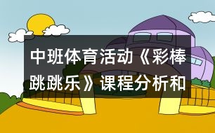 中班體育活動《彩棒跳跳樂》課程分析和教案反思