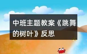 中班主題教案《跳舞的樹葉》反思