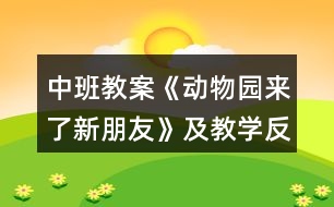 中班教案《動(dòng)物園來了新朋友》及教學(xué)反思