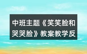 中班主題《笑笑臉和哭哭臉》教案教學反思