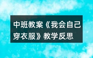 中班教案《我會自己穿衣服》教學(xué)反思