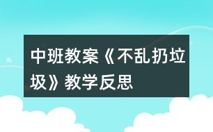 中班教案《不亂扔垃圾》教學(xué)反思