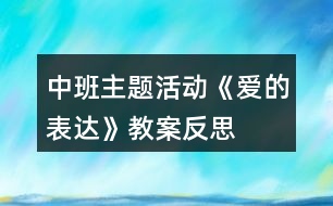 中班主題活動(dòng)《愛(ài)的表達(dá)》教案反思