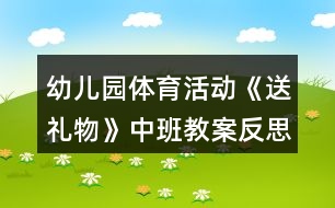 幼兒園體育活動《送禮物》中班教案反思