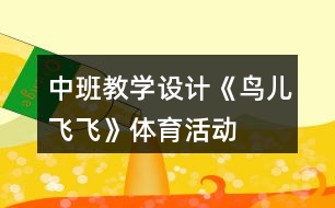 中班教學(xué)設(shè)計《鳥兒飛飛》體育活動