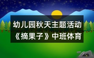 幼兒園秋天主題活動《摘果子》中班體育教案反思