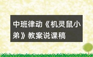 中班律動《機靈鼠小弟》教案說課稿