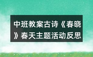 中班教案古詩《春曉》春天主題活動反思