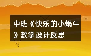 中班《快樂的小蝸?！方虒W(xué)設(shè)計反思