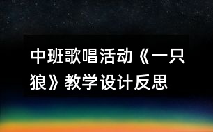 中班歌唱活動《一只狼》教學設計反思