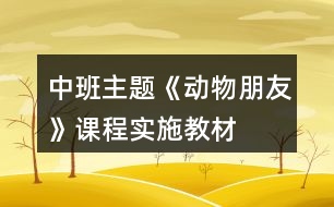 中班主題《動物朋友》課程實施教材