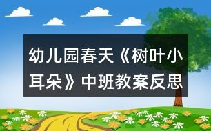 幼兒園春天《樹(shù)葉小耳朵》中班教案反思