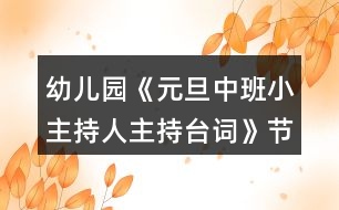 幼兒園《元旦中班小主持人主持臺詞》節(jié)日教案