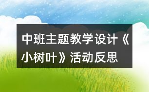 中班主題教學(xué)設(shè)計(jì)《小樹(shù)葉》活動(dòng)反思