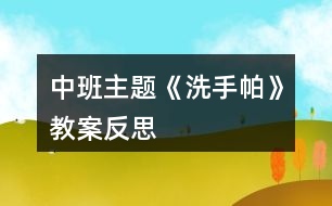 中班主題《洗手帕》教案反思