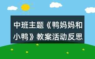 中班主題《鴨媽媽和小鴨》教案活動(dòng)反思