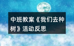 中班教案《我們?nèi)シN樹》活動反思