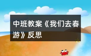 中班教案《我們?nèi)ゴ河巍贩此?></p>										
													<h3>1、中班教案《我們?nèi)ゴ河巍贩此?/h3><p>　　活動(dòng)背景：</p><p>　　我們的家鄉(xiāng)是個(gè)歷史文化名鎮(zhèn)，在開(kāi)展