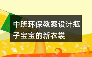 中班環(huán)保教案設(shè)計瓶子寶寶的新衣裳