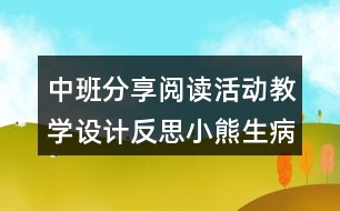 中班分享閱讀活動(dòng)教學(xué)設(shè)計(jì)反思小熊生病了