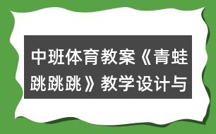 中班體育教案《青蛙跳跳跳》教學設計與反思