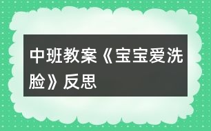 中班教案《寶寶愛洗臉》反思