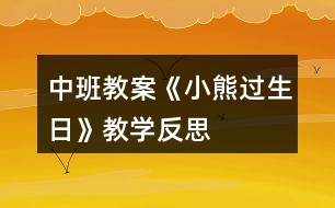 中班教案《小熊過(guò)生日》教學(xué)反思