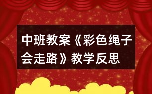 中班教案《彩色繩子會(huì)走路》教學(xué)反思