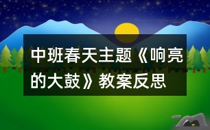 中班春天主題《響亮的大鼓》教案反思