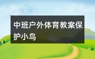 中班戶外體育教案保護(hù)小鳥(niǎo)