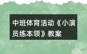 中班體育活動《小演員練本領(lǐng)》教案