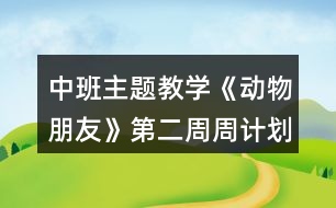 中班主題教學《動物朋友》第二周周計劃