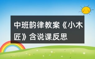 中班韻律教案《小木匠》含說(shuō)課反思