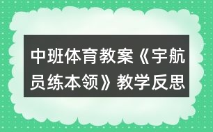 中班體育教案《宇航員練本領(lǐng)》教學(xué)反思