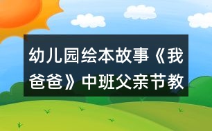 幼兒園繪本故事《我爸爸》中班父親節(jié)教案