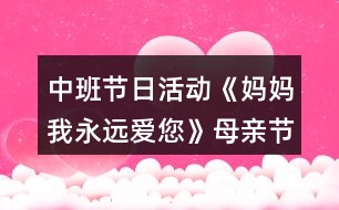 中班節(jié)日活動《媽媽我永遠(yuǎn)愛您》母親節(jié)教案