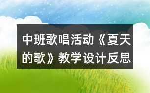 中班歌唱活動《夏天的歌》教學(xué)設(shè)計(jì)反思