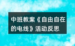 中班教案《自由自在的電線》活動(dòng)反思