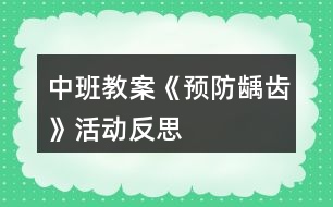 中班教案《預(yù)防齲齒》活動(dòng)反思