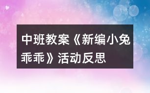 中班教案《新編“小兔乖乖”》活動(dòng)反思