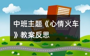 中班主題《心情火車》教案反思