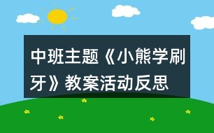 中班主題《小熊學(xué)刷牙》教案活動反思