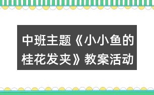 中班主題《小小魚(yú)的桂花發(fā)夾》教案活動(dòng)反思