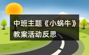 中班主題《小蝸?！方贪富顒臃此?></p>										
													<h3>1、中班主題《小蝸?！方贪富顒臃此?/h3><p>　　設(shè)計背景</p><p>　　初春到來，萬物蘇醒，各種小動物開始出來活動。為了讓幼兒更深的感受大自然的神奇，引用了小朋友們比較常見的小動物蝸牛，生成了本次教學(xué)活動主題《小蝸?！贰?/p><p>　　活動目標(biāo)</p><p>　　1 認(rèn)識蝸牛了解蝸牛的一些習(xí)性特點(diǎn)。</p><p>　　2 引導(dǎo)幼兒在畫 ，看說的基礎(chǔ)上，創(chuàng)造性地運(yùn)用橡皮泥制作蝸牛，提高動腦動手能力，進(jìn)一步激發(fā)關(guān)注的情趣。</p><p>　　3 鼓勵幼兒大膽地表現(xiàn)自我，感受做做玩玩的快樂。</p><p>　　4 培養(yǎng)幼兒敏銳的觀察能力。</p><p>　　5 愿意大膽嘗試，并與同伴分享自己的心得。</p><p>　　6 發(fā)展幼兒的觀察、分析能力、動手能力。</p><p>　　7 探索、發(fā)現(xiàn)生活中的多樣性及特征。</p><p>　　重點(diǎn)難點(diǎn)</p><p>　　重點(diǎn)：輔導(dǎo)提高幼兒動腦動手能力，進(jìn)一步激發(fā)關(guān)注的情趣。</p><p>　　難點(diǎn)：引導(dǎo)幼兒大膽地表現(xiàn)自我，感覺做做玩玩的樂趣。</p><p>　　活動準(zhǔn)備</p><p>　　1 實(shí)物小蝸牛若干。</p><p>　　2 制作好的一只橡皮泥小蝸牛。</p><p>　　3 材料：彩色橡皮泥.牙簽.人手一份。</p><p>　　活動過程</p><p>　　一、導(dǎo)入</p><p>　　聽音樂《蝸牛與黃鸝鳥》安定幼兒情緒，并引起幼兒對小蝸牛的好奇心，從而我出示實(shí)物小蝸牛。</p><p>　　二、欣賞蝸牛</p><p>　　1 讓幼兒集體觀察蝸牛的外形特征，引導(dǎo)幼兒說出蝸牛身體小，身背著殼像小房子，而且殼是一圈圈的。</p><p>　　2 請個別幼兒用手摸摸蝸牛頭上的兩根觸角，然后觀察到受到刺激的觸角會順?biāo)偻鶜だ锟s進(jìn)去，這時大家會覺得非常有趣。</p><p>　　三、認(rèn)識蝸牛</p><p>　　1 這時候我會告訴幼兒這是蝸牛的觸角，蝸牛的眼睛就是長在觸角的頂端。</p><p>　　2 舉例說明：螞蟻也有觸角，當(dāng)兩只螞蟻的觸角碰到一起就是它們在對話，再用蝸牛與田螺.烏龜進(jìn)行對比，找出相同點(diǎn)。它們的身體都會縮進(jìn)殼里，而且殼都是有點(diǎn)硬的，因為它們都是軟體動物，所以身上都有殼，這樣它們就可以保護(hù)自己不受到傷害。</p><p>　　3 隨機(jī)教育：就像小朋友們要穿衣服，鞋子一樣，才不會弄臟身體還能保護(hù)自己。</p><p>　　四、了解蝸牛</p><p>　　1 帶領(lǐng)幼兒觀察蝸牛，了解蝸牛生活習(xí)性，仔細(xì)觀察蝸牛爬行，出示菜蟲與蝸牛進(jìn)行比賽，突出蝸牛行動緩慢，是靠身體蠕動來爬行的。</p><p>　　2 小蝸牛的食物是什么呢?經(jīng)過搜索資料，我會出示部分實(shí)物并告訴幼兒蝸牛吃的東西可多了，有各種菜葉.蛋殼.菌類{如木耳.蘑菇等}還有一些枯了的樹枝.紅薯這些都是蝸牛的食物。蝸牛只喜歡呆在濕潤的地方，蝸牛睡覺的時候是縮在殼里的，它不但要冬眠還要夏眠，就像小朋友們一樣，不但要睡午覺，到了晚上也要睡覺，這樣才能身體棒棒，快長快高。</p><p>　　五、小結(jié)</p><p>　　通過學(xué)習(xí)了解小蝸牛身上背著殼都有自我保護(hù)能力，那么小朋友呢?應(yīng)該怎么做?引導(dǎo)幼兒自我保護(hù)意識并要愛護(hù)小蝸牛，不傷害小動物，熱愛大自然的情感。</p><p>　　六、延伸活動</p><p>　　做一做，彩色橡皮泥小蝸牛</p><p>　　1 引導(dǎo)幼兒多制作大小顏色不同的蝸牛，并添上花.草，豐富幼兒的想象空間。</p><p>　　2 幼兒動手制作。</p><p>　　3 展示幼兒作品欣賞，鼓勵大膽創(chuàng)作的幼兒，并給予表揚(yáng)。</p><p>　　教學(xué)反思</p><p>　　1 課前導(dǎo)入得太直接，不夠貼近生活化。</p><p>　　2 教學(xué)教具過少，沒有掛圖。</p><p>　　3 師生互動過少，課上應(yīng)該穿插多種游戲進(jìn)行。</p><h3>2、中班教案《小蝸?！泛此?/h3><p><strong>設(shè)計背景</strong></p><p>　　初春到來，萬物蘇醒，各種小動物開始出來活動。為了讓幼兒更深的感受大自然的神奇，引用了小朋友們比較常見的小動物蝸牛，生成了本次教學(xué)活動主題《小蝸牛》。</p><p><strong>活動目標(biāo)</strong></p><p>　　1 認(rèn)識蝸牛了解蝸牛的一些習(xí)性特點(diǎn)。</p><p>　　2 引導(dǎo)幼兒在畫看說的基礎(chǔ)上，創(chuàng)造性地運(yùn)用橡皮泥制作蝸牛，提高動腦動手能力，進(jìn)一步激發(fā)關(guān)注的情趣。</p><p>　　3 鼓勵幼兒大膽地表現(xiàn)自我，感受動手操作的快樂。</p><p>　　4 培養(yǎng)幼兒動手操作的能力，并能根據(jù)所觀察到得現(xiàn)象大膽地在同伴之間交流。</p><p>　　5 能展開豐富的想象，大膽自信地向同伴介紹自己的作品。</p><p><strong>重點(diǎn)難點(diǎn)</strong></p><p>　　重點(diǎn)：輔導(dǎo)提高幼兒動腦動手能力，進(jìn)一步激發(fā)關(guān)注的情趣。</p><p>　　難點(diǎn)：引導(dǎo)幼兒大膽地表現(xiàn)自我，感覺做做玩玩的樂趣。</p><p><strong>活動準(zhǔn)備</strong></p><p>　　1 實(shí)物小蝸牛若干。</p><p>　　2 制作好的一只橡皮泥小蝸牛。</p><p>　　3 材料：彩色橡皮泥.牙簽.人手一份。</p><p><strong>活動過程</strong></p><p>　　一、導(dǎo)入</p><p>　　聽音樂《蝸牛與黃鸝鳥》安定幼兒情緒，并引起幼兒對小蝸牛的好奇心，從而我出示實(shí)物小蝸牛。</p><p>　　二、欣賞蝸牛</p><p>　　1 讓幼兒集體觀察蝸牛的外形特征，引導(dǎo)幼兒說出蝸牛身體小，身背著殼像小房子，而且殼是一圈圈的。</p><p>　　2 請個別幼兒用手摸摸蝸牛頭上的兩根觸角，然后觀察到受到刺激的觸角會順?biāo)偻鶜だ锟s進(jìn)去，這時大家會覺得非常有趣。</p><p>　　三、認(rèn)識蝸牛</p><p>　　1 這時候我會告訴幼兒這是蝸牛的觸角，蝸牛的眼睛就是長在觸角的頂端。</p><p>　　2 舉例說明：螞蟻也有觸角，當(dāng)兩只螞蟻的觸角碰到一起就是它們在對話，再用蝸牛與田螺.烏龜進(jìn)行對比，找出相同點(diǎn)。它們的身體都會縮進(jìn)殼里，而且殼都是有點(diǎn)硬的，因為它們都是軟體動物，所以身上都有殼，這樣它們就可以保護(hù)自己不受到傷害。</p><p>　　3 隨機(jī)教育：就像小朋友們要穿衣服，鞋子一樣，才不會弄臟身體還能保護(hù)自己。</p><p>　　四、了解蝸牛</p><p>　　1 帶領(lǐng)幼兒觀察蝸牛，了解蝸牛生活習(xí)性，仔細(xì)觀察蝸牛爬行，出示菜蟲與蝸牛進(jìn)行比賽，突出蝸牛行動緩慢，是靠身體蠕動來爬行的。</p><p>　　2 小蝸牛的食物是什么呢?經(jīng)過搜索資料，我會出示部分實(shí)物并告訴幼兒蝸牛吃的東西可多了，有各種菜葉.蛋殼.菌類{如木耳.蘑菇等}還有一些枯了的樹枝.紅薯這些都是蝸牛的食物。蝸牛只喜歡呆在濕潤的地方，蝸牛睡覺的時候是縮在殼里的，它不但要冬眠還要夏眠，就像小朋友們一樣，不但要睡午覺，到了晚上也要睡覺，這樣才能身體棒棒，快長快高。</p><p>　　五、小結(jié)</p><p>　　通過學(xué)習(xí)了解小蝸牛身上背著殼都有自我保護(hù)能力，那么小朋友呢?應(yīng)該怎么做?引導(dǎo)幼兒自我保護(hù)意識并要愛護(hù)小蝸牛，不傷害小動物，熱愛大自然的情感。</p><p>　　六、延伸活動</p><p>　　做一做，彩色橡皮泥小蝸牛</p><p>　　1 引導(dǎo)幼兒多制作大小顏色不同的蝸牛，并添上花.草，豐富幼兒的想象空間。</p><p>　　2 幼兒動手制作。</p><p>　　3 展示幼兒作品欣賞，鼓勵大膽創(chuàng)作的幼兒，并給予表揚(yáng)。</p><p><strong>教學(xué)反思</strong></p><p>　　1 課前導(dǎo)入得太直接，不夠貼近生活化。</p><p>　　2 教學(xué)教具過少，沒有掛圖。</p><p>　　3 師生互動過少，課上應(yīng)該穿插多種游戲進(jìn)行。</p><h3>3、中班美術(shù)泥工活動教案《小蝸牛》含反思</h3><p><strong>【活動目標(biāo)】</strong></p><p>　　1、學(xué)習(xí)運(yùn)用捏、團(tuán)、搓、卷等技能用橡皮泥做蝸牛。</p><p>　　2、感受泥工活動的樂趣。</p><p>　　3、激發(fā)孩子喜歡小動物、愛護(hù)小動物的情感。</p><p>　　4、引導(dǎo)幼兒能用輔助材料豐富作品，培養(yǎng)他們大膽創(chuàng)新能力。</p><p>　　5、培養(yǎng)幼兒養(yǎng)成有序擺放工具、材料的習(xí)慣。</p><p><strong>【活動準(zhǔn)備】</strong></p><p>　　橡皮泥、火柴若干;課件;背景音樂;背景桌面。</p><p><strong>【活動過程】</strong></p><p>　　1、看課件，引起幼兒興趣</p><p>　　——先出示泥工蝸牛的身體，