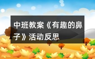 中班教案《有趣的鼻子》活動反思